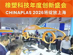 變革·協(xié)作·共塑可持續(xù) CHINAPLAS 2026 國(guó)際橡塑展開啟橡塑行業(yè)新紀(jì)元